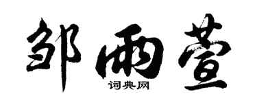 胡问遂邹雨萱行书个性签名怎么写