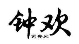 胡问遂钟欢行书个性签名怎么写