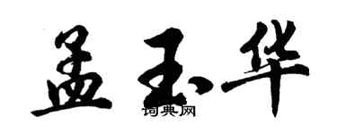 胡问遂孟玉华行书个性签名怎么写