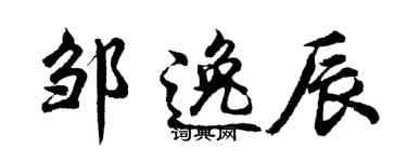 胡问遂邹逸辰行书个性签名怎么写