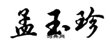 胡问遂孟玉珍行书个性签名怎么写