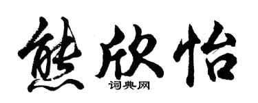 胡问遂熊欣怡行书个性签名怎么写