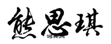 胡问遂熊思琪行书个性签名怎么写