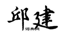 胡问遂邱建行书个性签名怎么写