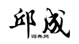 胡问遂邱成行书个性签名怎么写