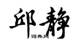 胡问遂邱静行书个性签名怎么写