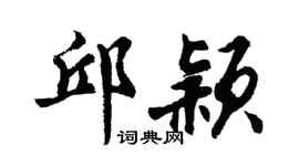 胡问遂邱颖行书个性签名怎么写