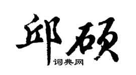 胡问遂邱硕行书个性签名怎么写