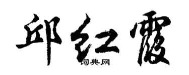 胡问遂邱红霞行书个性签名怎么写