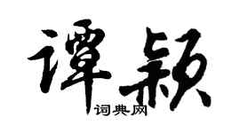 胡问遂谭颖行书个性签名怎么写