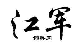 胡问遂江军行书个性签名怎么写