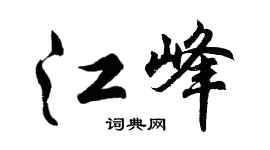 胡问遂江峰行书个性签名怎么写