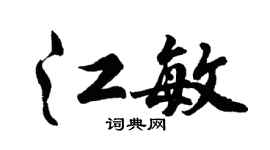 胡问遂江敏行书个性签名怎么写