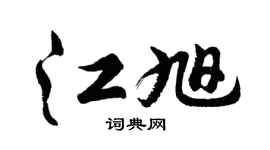 胡问遂江旭行书个性签名怎么写