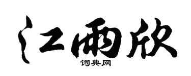 胡问遂江雨欣行书个性签名怎么写