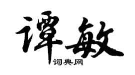 胡问遂谭敏行书个性签名怎么写