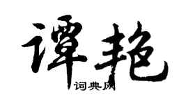 胡问遂谭艳行书个性签名怎么写