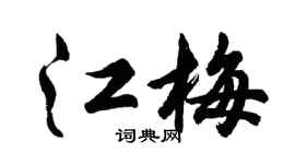 胡问遂江梅行书个性签名怎么写