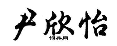 胡问遂尹欣怡行书个性签名怎么写