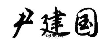 胡问遂尹建国行书个性签名怎么写