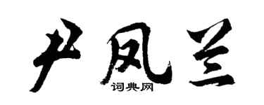 胡问遂尹凤兰行书个性签名怎么写