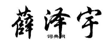 胡问遂薛泽宇行书个性签名怎么写