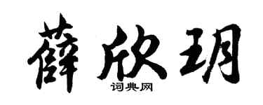 胡问遂薛欣玥行书个性签名怎么写