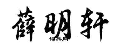 胡问遂薛明轩行书个性签名怎么写