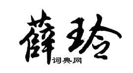 胡问遂薛玲行书个性签名怎么写