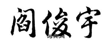 胡问遂阎俊宇行书个性签名怎么写