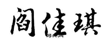 胡问遂阎佳琪行书个性签名怎么写