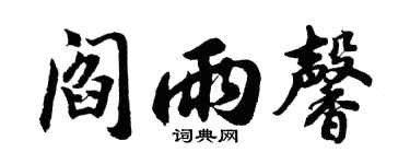 胡问遂阎雨馨行书个性签名怎么写