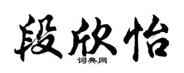 胡问遂段欣怡行书个性签名怎么写