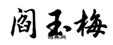 胡问遂阎玉梅行书个性签名怎么写