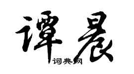 胡问遂谭晨行书个性签名怎么写