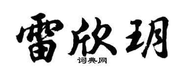 胡问遂雷欣玥行书个性签名怎么写