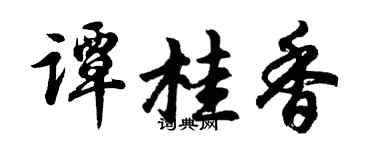 胡问遂谭桂香行书个性签名怎么写