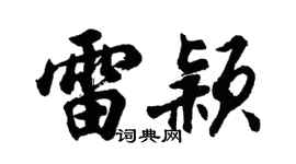 胡问遂雷颖行书个性签名怎么写