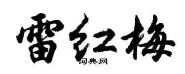 胡问遂雷红梅行书个性签名怎么写