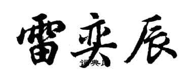 胡问遂雷奕辰行书个性签名怎么写