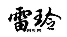 胡问遂雷玲行书个性签名怎么写