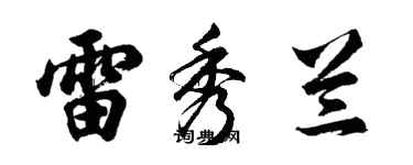 胡问遂雷秀兰行书个性签名怎么写