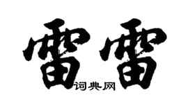 胡问遂雷雷行书个性签名怎么写