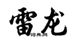 胡问遂雷龙行书个性签名怎么写