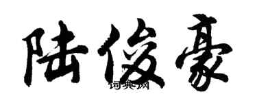 胡问遂陆俊豪行书个性签名怎么写