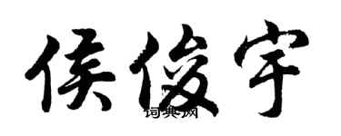 胡问遂侯俊宇行书个性签名怎么写