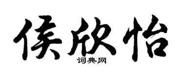 胡问遂侯欣怡行书个性签名怎么写