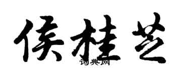 胡问遂侯桂芝行书个性签名怎么写