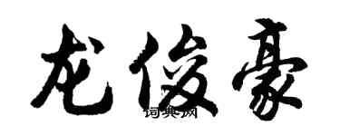 胡问遂龙俊豪行书个性签名怎么写