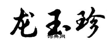 胡问遂龙玉珍行书个性签名怎么写